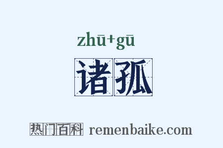 诸孤是什么意思的图片